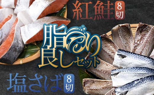 昆布だし仕込 天然紅鮭厚切り8切＆北海道産 無添加 塩さばフィレ8枚＜釧之助 ご飯に合うおかずの定番＞ 北海道 笹谷商店 釧之助 無添加 天然 甘塩 塩分控えめ 昆布紅 利尻昆布使用 F4F-4257 1353673 - 北海道釧路市