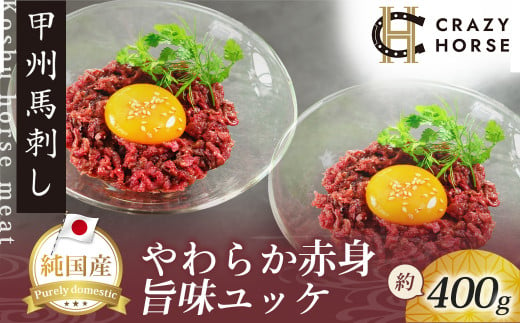 純国産甲州馬刺し CRAZYHORSE　やわらか赤身　ユッケ 約400g / 国産 国産肉 馬刺 馬刺し 馬肉 赤身 赤身肉 刺身 肉 にく ユッケ 桜ユッケ ヘルシー 人気 冷凍 真空パック 父の日 1460716 - 山梨県丹波山村