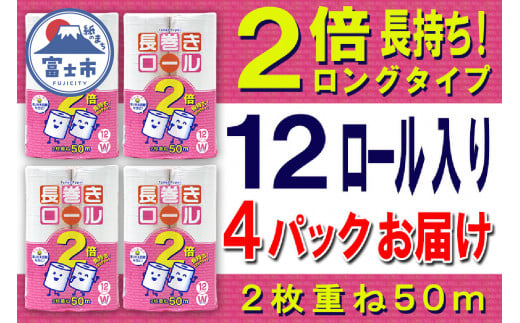 2倍巻 トイレットペーパー ダブル 48ロール (12個 × 4パック) 長巻きロール 日用品 長持ち 大容量 エコ 防災 備蓄 消耗品 生活雑貨 生活用品 紙 ペーパー 生活必需品 柔らかい 長巻き 再生紙 富士市 [sf077-049] 1485272 - 静岡県富士市