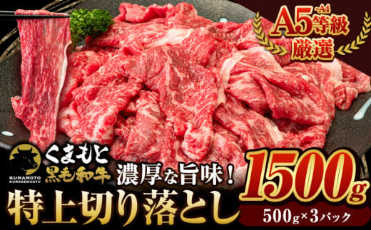 くまもと黒毛和牛 ウデ・モモ 赤身切り落とし 1500g 牛肉 冷凍 《5月上旬-5月末頃出荷予定》冷凍庫 個別 取分け 小分け 個包装 モモ スライス 肉 お肉 しゃぶしゃぶ すき焼き A5 A4　津奈木町