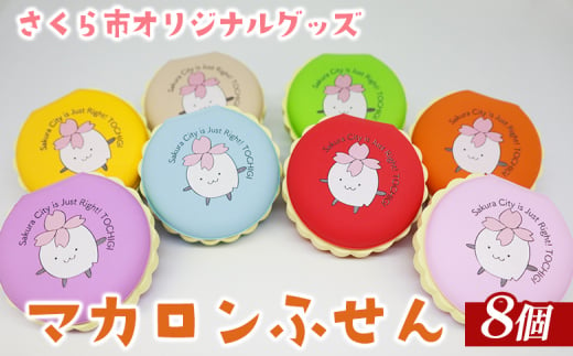 さくら市オリジナルグッズ「マカロンふせん」全8色セット｜文房具　付箋　栃木県　プレゼント