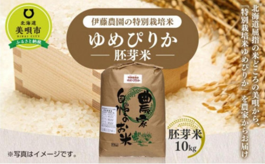 【令和6年産】伊藤農園の特別栽培米ゆめぴりか　胚芽米（１０ｋｇ）【定期便５ヶ月】 1459768 - 北海道美唄市