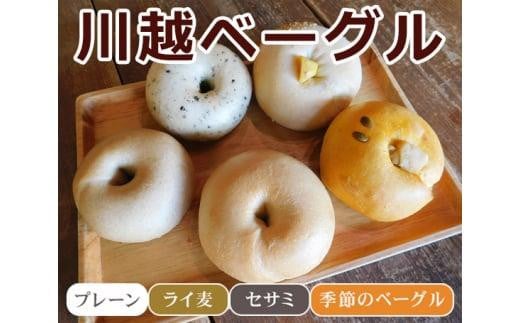 川越ベーグル　ナチュラルセット【VANITOY BAGEL】 ／ もっちり プレーン ライ麦 セサミ ヘルシー 埼玉県