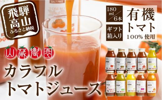 飛騨高山で採れた有機栽培トマトを使って作ったトマトジュース（箱）180ml×6本  無添加 砂糖・塩・保存料不使用 種類おまかせ 品種色々 熨斗 のし  JC001