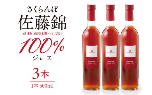 さくらんぼ佐藤錦 100％ ジュース (500ml×3本) 佐藤錦提供 山形県 東根市 hi004-hi029-026 1518892 - 山形県東根市