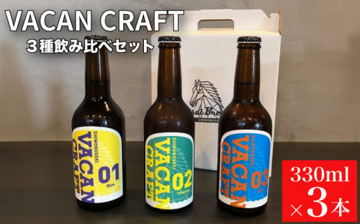 クラフトビール 3本 セット 飲み比べ ( 酒 ビール 地ビール 瓶ビール ご当地ビール クラフトビール飲み比べ オリジナルクラフトビール 地域限定 詰め合わせ プレゼント ギフト 贈り物 贈答 家飲み 宅飲み 晩酌 お中元 お歳暮 記念日 父の日 母の日 ) UtsuiBrewery 下関 山口 1478260 - 山口県下関市