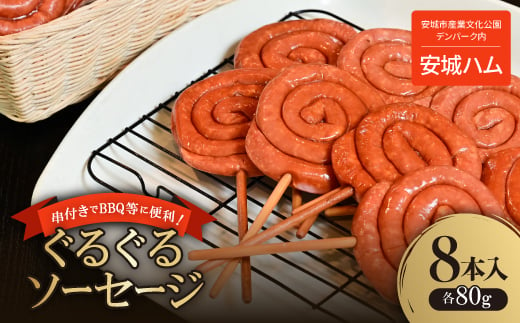 串付きでBBQ等に便利!映えるし美味しい安城ハムのぐるぐるソーセージ　8本入　【1438043】 1052479 - 愛知県安城市