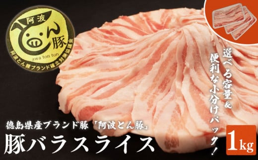 【 約 1kg 】阿波とん豚 バラ スライス 豚肉 小分け 真空パック 冷凍 すきやき しゃぶしゃぶ ブランド豚  国産 生姜焼き 野菜炒め 豚汁 豚丼 中華炒め 豚こま 鍋 ポークカレー カレー 肉じゃが 回鍋肉 家庭用 徳島県 阿波市 1429985 - 徳島県阿波市