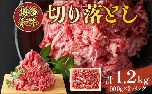 博多和牛切り落とし　1.2kg(600ｇ×2ｐ)　AO124 1372066 - 福岡県粕屋町