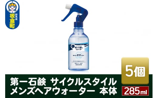 第一石鹸　サイクルスタイル メンズヘアウォーター 本体 285ml×5個