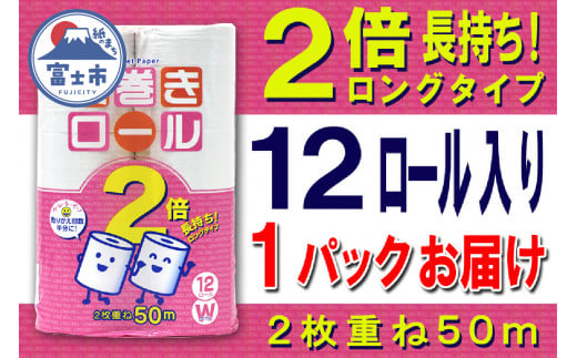 2倍巻 トイレットペーパー ダブル 12ロール (12個 × 1パック) 長巻きロール 日用品 長持ち 大容量 エコ 防災 備蓄 消耗品 生活雑貨 生活用品 紙 ペーパー 生活必需品 柔らかい 長巻き 再生紙 富士市 [sf077-048] 1484681 - 静岡県富士市