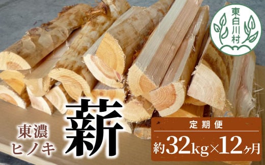 【12ヶ月定期便】東濃ヒノキ薪 中割～大割 約32kg ( 約16kg×2箱 ) 計384kg 12回 12ヶ月 皮剥き加工 中割 大割 薪ストーブ アウトドア キャンプ 焚火 暖炉 薪 まき 桧 ひのき ヒノキ 雑貨 日用品 定期便 定期 毎月お届け 発送月 選べる 東白川村 180000円 1460014 - 岐阜県東白川村