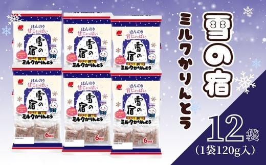 かりんとう 雪の宿 12袋（1袋120g入）和菓子 スイーツ ミルク お菓子 せんべい おつまみ 甘さ控えめ ミルク 人気 名物 定番商品  特産品 新潟 新発田