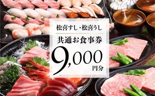 松喜すし・松喜うし共通食事券（9,000円分） お寿司 飛騨牛 海鮮 食事券 チケット KK001 594948 - 岐阜県高山市