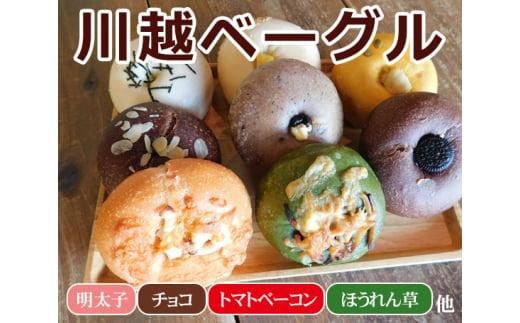 川越ベーグル　バラエティセット【VANITOY BAGEL】 ／ もっちり 明太子 チョコ トマトベーコン ほうれん草 埼玉県