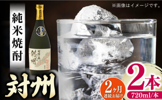 【全2回定期便】純米焼酎 対州 25度 720ml 2本セット《対馬市》【株式会社サイキ】対馬 酒 贈り物 米焼酎 プレゼント 焼酎 [WAX052]