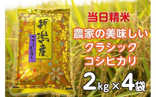 【令和6年産新米】 当日精米! 農家直送 美味しい クラシックコシヒカリ 2kg×4袋 計8kg 精米 白米 水原町農産センター 1F18023 1460114 - 新潟県阿賀野市