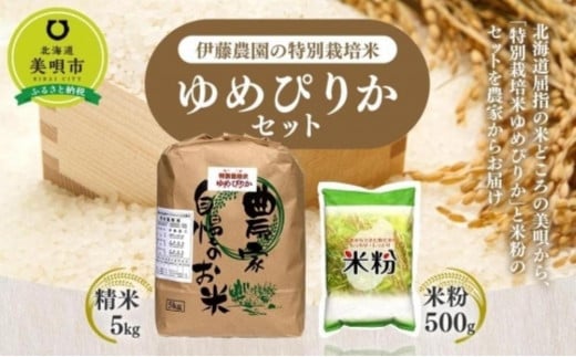 【令和6年産】伊藤農園の特別栽培米ゆめぴりかセット 精米5kg 米粉500g 1459763 - 北海道美唄市