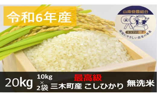 1014　【最高級】令和6年産こしひかり 20kg【無洗米】 783999 - 香川県三木町