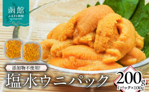 添加物不使用！塩水ウニパック 200g（100g×2）_HD149-020 1519335 - 北海道函館市