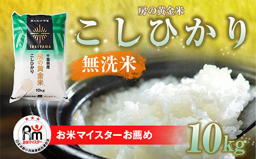 【新米】令和6年産 房の黄金米「コシヒカリ」10kg 千葉県 山武市 ふるさと納税 SMBR003 1460471 - 千葉県山武市