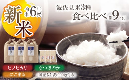 先行予約 令和6年度新米】【通常包装】3種のお米食べ比べセット ヒノヒカリ・にこまる・なつほのか 白米 各3kg（計9kg） もち麦 900g  波佐見町産 セット【冨永米穀店】 [ZF13] 1222603 - 長崎県波佐見町 | au PAY ふるさと納税