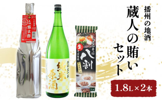 [№5258-0555]播州の地酒「蔵人の賄いセット1.8L」×2本 756564 - 兵庫県姫路市