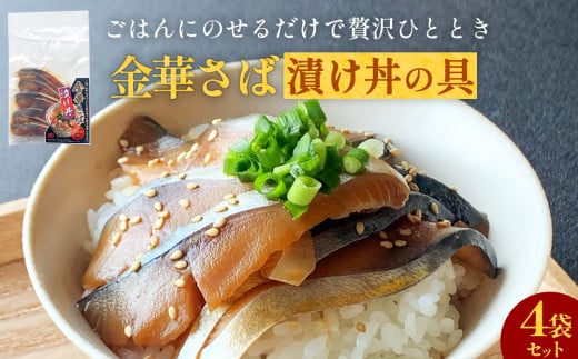 金華さば漬け丼の具セット 金華サバ 骨取り  鯖 魚 お魚 海鮮 刺身 海鮮丼 小分け 美味しい ご飯のお供 1459650 - 宮城県石巻市