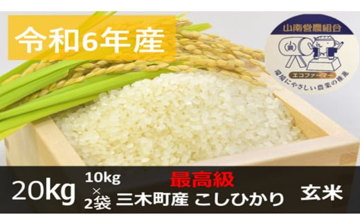 547　【最高級】令和6年産こしひかり 20kg【玄米】 783254 - 香川県三木町