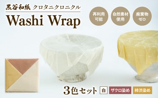 和紙ラップ Washi Wrap 3枚セット ( 白 ザクロ染め 柿渋染め ) 黒谷和紙 クロタニクロニクル 蜜蝋ラップ ラップ 自然素材 和紙 手漉き 日用品 国産 手作り セット 詰合せ 詰め合わせ つめあわせ 食品ラップ 保存 備蓄 長期保存 京都 綾部 1459526 - 京都府綾部市