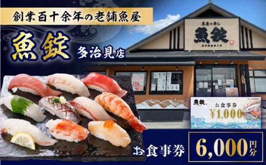 魚錠 多治見店 お食事券 6,000円分 多治見市 [TGG002]