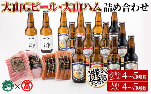 [数量限定・選べる2セット]大山Gビール・大山ハム詰合せ[T-AX3・T-AX6][大山ブランド会]