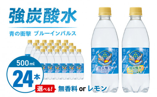 チェリオ　強炭酸水 ブルーインパルス 青の衝撃500ml×24本（レモン）