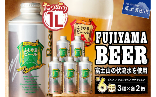 富士山麓生まれの誇り 「ふじやまビール」　【計6本】 1L× 3種類 ×2セット