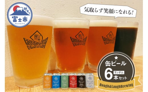 【富士ヴァイツェン金賞受賞】缶ビール Rough & LaughBrewing ランダム 6本セット (各350～360ml) クラフトビール 飲み比べ ヴァイツェン ペールエール ラガー スタウト IPA シーズナル 冷蔵発送 アルコール 飲料 富士市 [sf082-001] 1493155 - 静岡県富士市