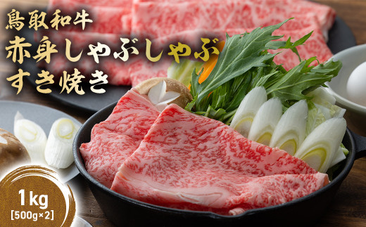 鳥取和牛 赤身 しゃぶしゃぶすき焼き 1kg ( 500g × 2 ) 鳥取和牛 赤身 モモ ウデ しゃぶしゃぶ すき焼き 国産 牛肉 ブランド牛 和牛 黒毛和牛 KR1432 1460313 - 鳥取県倉吉市