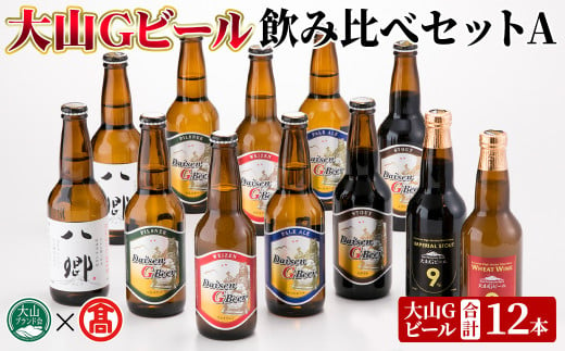 ＜数量限定＞大山Gビール・飲み比べセットA(各330ml)【T-AX1】【大山ブランド会】 1482309 - 鳥取県境港市