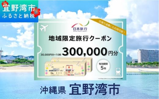 沖縄県 宜野湾市 日本旅行 地域限定旅行クーポン (紙券)【300,000円分】 | ふるさと納税 旅行 沖縄 ホテル 旅行券 トラベル ふるさと チケット 宿泊 宿泊券 宿 観光 飛行機 送料無料 リゾート ファミリー ペア ダイビング 宜野湾 普天間 トロピカルビーチ 1475893 - 沖縄県宜野湾市