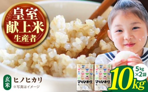 【先行予約】【皇室献上米生産者のお米】令和6年産  ヒノヒカリ 玄米 10kg ( 5kg×2 ) 【かづやの農園】 [HAP014] 289053 - 佐賀県江北町