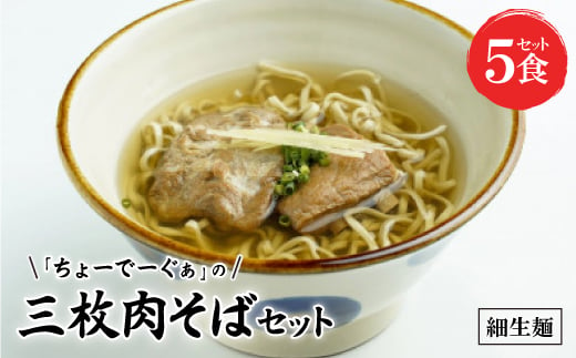 〈細生麺〉ちょーでーぐぁ 沖縄そば(三枚肉)5食セット【1522946】 1389685 - 沖縄県西原町