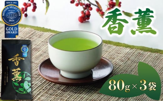 緑茶 香薫 80g × 3袋 モンドセレクション金賞受賞 お茶 深蒸し茶 茎茶 粉茶 茶 茶葉 日本茶 飲料 静岡県 藤枝市   1479972 - 静岡県藤枝市