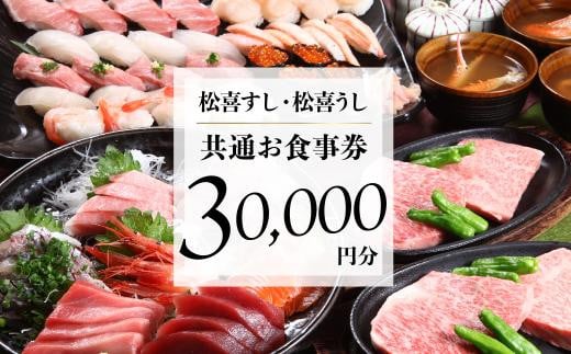 松喜すし・松喜うし共通食事券（30000円分） お寿司 飛騨牛 海鮮 食事券 チケット KK003 594950 - 岐阜県高山市