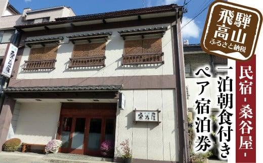 桑谷屋 一泊朝食付き ペア宿泊券 飛騨高山 民宿 宿泊チケット 旅行 観光 ［JH001］ 592188 - 岐阜県高山市