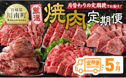 【5ヶ月定期便】厳選焼肉定期便【肉 牛肉 国産 宮崎県産 宮崎牛 焼肉 BBQ モモ ウデ 肩ロース 】