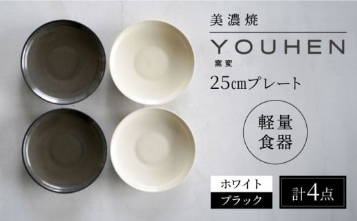 【美濃焼】[軽量食器] YOUHEN 25cm プレート 4枚セット (ホワイト×2 ブラック×2)  多治見市 / 井澤コーポレーション 食器 プレート 皿 [TBP213]