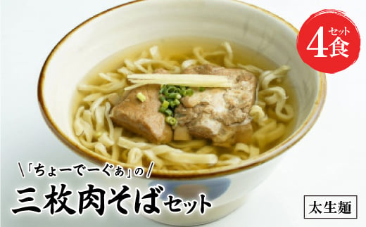 〈太生麺〉ちょーでーぐぁ 沖縄そば(三枚肉)4食セット【1522921】 1389681 - 沖縄県西原町