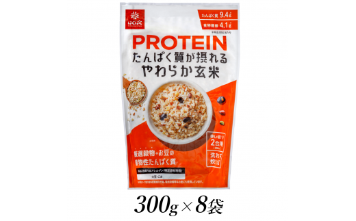 6-195 はくばく　プロテイン　たんぱく質が摂れる　やわらか玄米　300ｇ×8個　ALPAN039