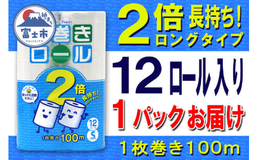 2倍巻 トイレットペーパー シングル 12ロール (12個 × 1パック) 長巻きロール 日用品 長持ち 大容量 エコ 防災 備蓄 消耗品 生活雑貨 生活用品 紙 ペーパー 生活必需品 柔らかい 長巻き 再生紙 富士市 [sf077-051] 1484684 - 静岡県富士市