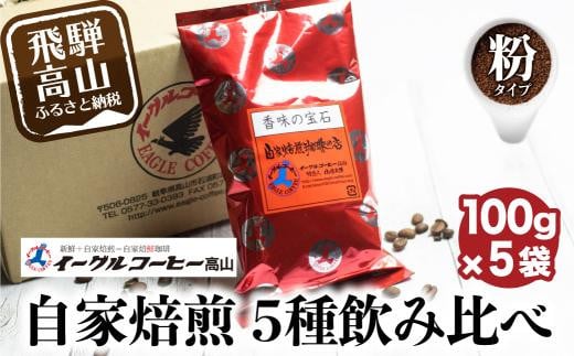 イーグルコーヒーおススメセット100g×5種【粉】自家焙煎コーヒー 自家焙煎 コーヒー コーヒー豆 ブレン コーヒー 浅煎り 中深煎り 深煎り 詰め合わせ  GT012 589428 - 岐阜県高山市