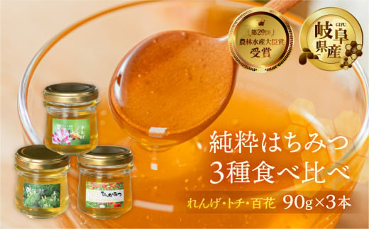 [ 国産はちみつ ] 食べ比べ れんげ密 とち蜜 百花蜜 3種3個 各90g 計270g 国産 トチ 百花 常温 純粋 はちみつ ハチミツ 蜂蜜 ハニー チクマ養蜂 朝食 パン トースト ヨーグルト ランキング 人気 ギフト 岐阜県産 14000円 [mt1625]